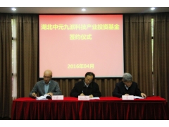 热烈祝贺：深圳九派与中元华电签署《发起设立产业投资基金及基金管理公司合作协议》